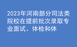 2023年河南部分司法類院校在提前批次錄取專業(yè)面試、體檢和體能測試控制分數(shù)線