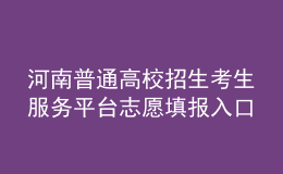 河南普通高校招生考生服務(wù)平臺志愿填報入口：https://pzwb.haeea.cn/