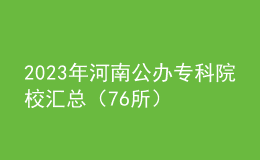 2023年河南公辦?？圃盒R總（76所）