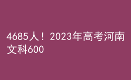 4685人！2023年高考河南文科600分以上考生人數(shù)公布