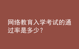 網(wǎng)絡(luò)教育入學(xué)考試的通過(guò)率是多少？