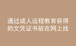 通過(guò)成人遠(yuǎn)程教育獲得的文憑證書能在網(wǎng)上找到嗎