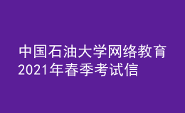 中國(guó)石油大學(xué)網(wǎng)絡(luò)教育2021年春季考試信息確認(rèn)通知書