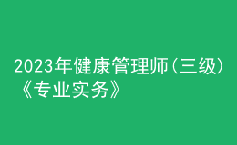 2023年健康管理師(三級(jí))《專業(yè)實(shí)務(wù)》每日一練試題07月29日