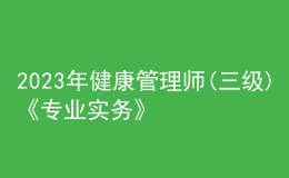2023年健康管理師(三級)《專業(yè)實(shí)務(wù)》每日一練試題07月30日