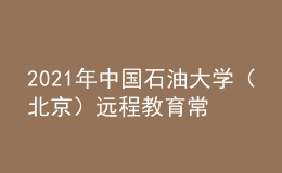 2021年中國石油大學（北京）遠程教育常見問題分析