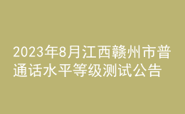 2023年8月江西贛州市普通話水平等級(jí)測(cè)試公告