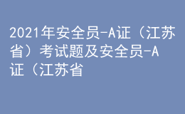 2021年安全員-A證（江蘇?。┛荚囶}及安全員-A證（江蘇?。┳钚陆馕?></i>
        <p>2021年安全員-A證（江蘇?。┛荚囶}及安全員-A證（江蘇?。┳钚陆馕?/p>
        <em>安全員-A證（江蘇?。┛荚囶}是安全生產(chǎn)模擬考試一點(diǎn)通總題庫中隨機(jī)出的一套安全員-A證（江蘇省）最新解析，在公眾號(hào)安全生產(chǎn)模擬考試一點(diǎn)通上點(diǎn)擊安全員-A證（江蘇?。┳鳂I(yè)手機(jī)同步練習(xí)。2021年安全員-A證（江蘇?。┛荚囶}及安全員-A證（江蘇?。┳钚陆馕?、【判斷題】在實(shí)施的過程中，因現(xiàn)場(chǎng)情況發(fā)生了變化，施工單位...</em><span>
      
      
      <strong class=