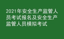 2021年安全生產(chǎn)監(jiān)管人員考試報(bào)名及安全生產(chǎn)監(jiān)管人員模擬考試題庫
