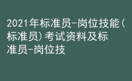 2021年標(biāo)準員-崗位技能(標(biāo)準員)考試資料及標(biāo)準員-崗位技能(標(biāo)準員)模擬考試題