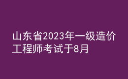 山東省2023年一級造價工程師考試于8月14日開始報名。