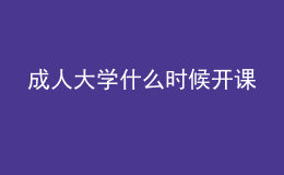 成人大學(xué)什么時(shí)候開課