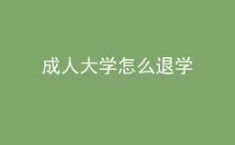 成人大學怎么退學