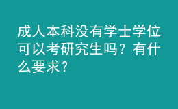 成人本科沒有學(xué)士學(xué)位可以考研究生嗎？有什么要求？ 