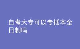 自考大?？梢詫２灞救罩茊? style=