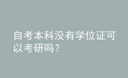 自考本科沒有學(xué)位證可以考研嗎？ 