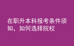在職升本科報考條件須知，如何選擇院校 