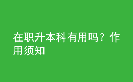 在職升本科有用嗎？作用須知 