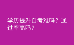 學歷提升自考難嗎？通過率高嗎？ 