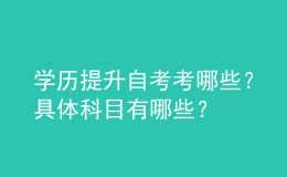 學(xué)歷提升自考考哪些？具體科目有哪些？ 
