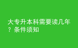 大專升本科需要讀幾年？條件須知 