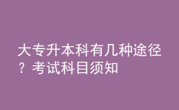 大專升本科有幾種途徑？考試科目須知 