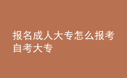 報名成人大專怎么報考自考大專 