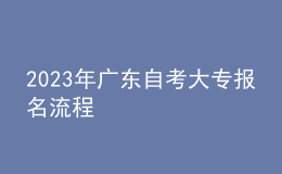 2023年廣東自考大專報(bào)名流程 