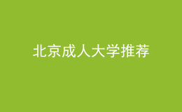 北京成人大學推薦