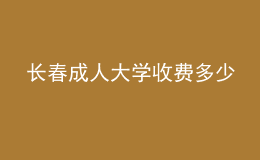 長(zhǎng)春成人大學(xué)收費(fèi)多少