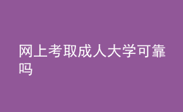 網(wǎng)上考取成人大學(xué)可靠嗎