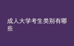 成人大學考生類別有哪些