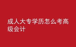 成人大專學(xué)歷怎么考高級會計