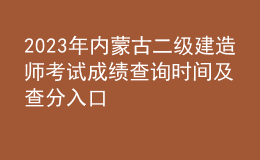 2023年內(nèi)蒙古二級建造師考試成績查詢時間及查分入口