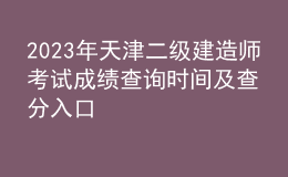 2023年天津二級(jí)建造師考試成績(jī)查詢時(shí)間及查分入口