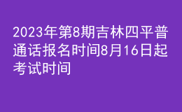 2023年第8期吉林四平普通話報名時間8月16日起 考試時間8月20日