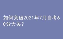 如何突破2021年7月自考60分大關(guān)？