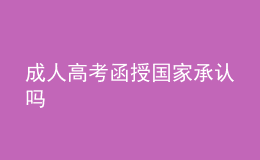 成人高考函授國家承認(rèn)嗎