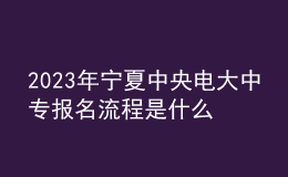 2023年寧夏中央電大中專報名流程是什么？