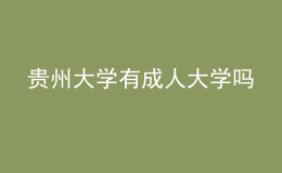 貴州大學有成人大學嗎