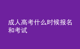 成人高考什么時(shí)候報(bào)名和考試