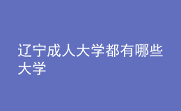 遼寧成人大學都有哪些大學