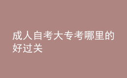 成人自考大?？寄睦锏暮眠^關(guān) 