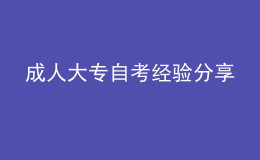 成人大專自考經(jīng)驗(yàn)分享 