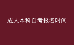 成人本科自考報名時間 