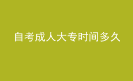 自考成人大專時(shí)間多久 