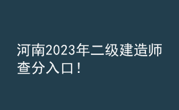 河南2023年二級(jí)建造師查分入口！