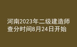 河南2023年二級(jí)建造師查分時(shí)間8月24日開始