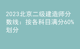 2023北京二級(jí)建造師分?jǐn)?shù)線(xiàn)：按各科目滿(mǎn)分60%劃分