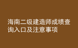 海南二級(jí)建造師成績查詢?nèi)肟诩白⒁馐马?xiàng)